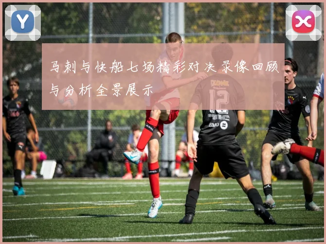 马刺与快船七场精彩对决录像回顾与分析全景展示