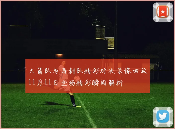 火箭队与马刺队精彩对决录像回放11月11日全场精彩瞬间解析