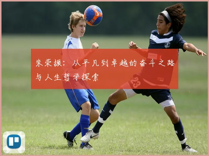 朱荣振：从平凡到卓越的奋斗之路与人生哲学探索