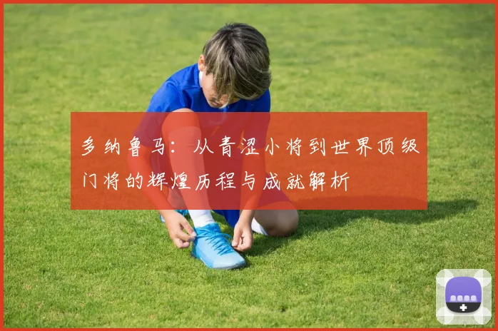 多纳鲁马：从青涩小将到世界顶级门将的辉煌历程与成就解析
