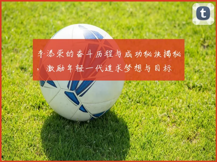李添荣的奋斗历程与成功秘诀揭秘，激励年轻一代追求梦想与目标