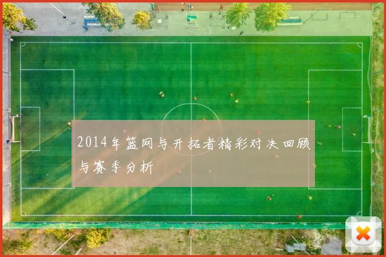 2014年篮网与开拓者精彩对决回顾与赛季分析