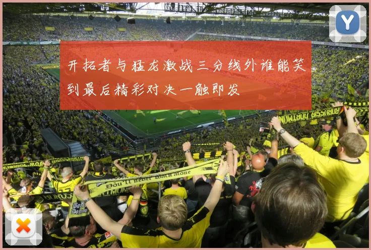 开拓者与猛龙激战三分线外谁能笑到最后精彩对决一触即发