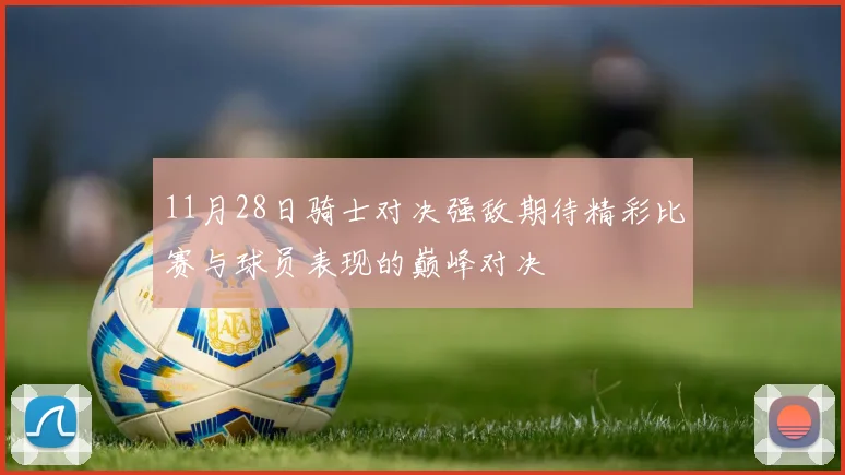 11月28日骑士对决强敌期待精彩比赛与球员表现的巅峰对决