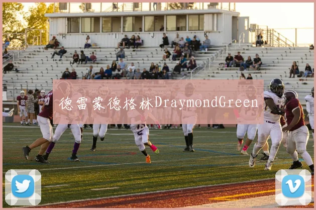 德雷蒙德格林DraymondGreen