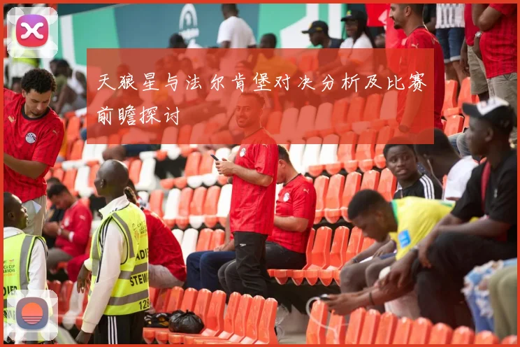 天狼星与法尔肯堡对决分析及比赛前瞻探讨