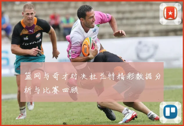 篮网与奇才对决杜兰特精彩数据分析与比赛回顾