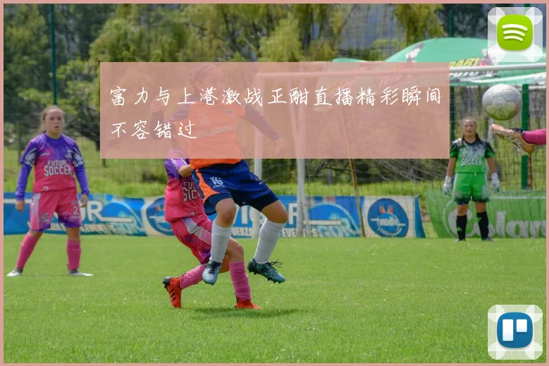 富力与上港激战正酣直播精彩瞬间不容错过