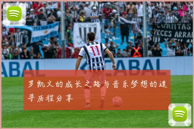 罗凯文的成长之路与音乐梦想的追寻历程分享