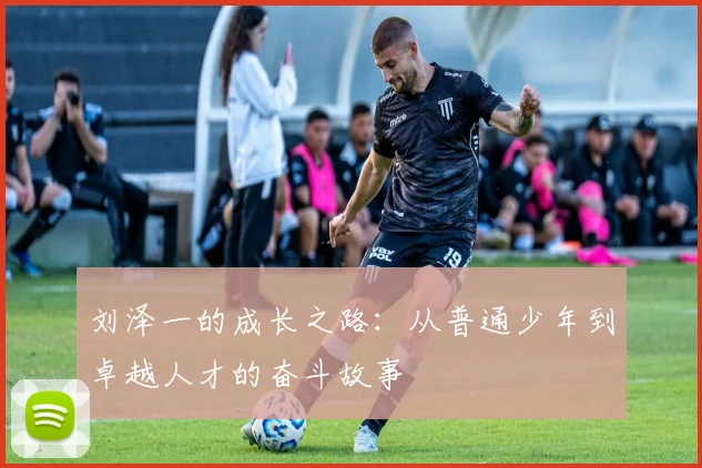 刘泽一的成长之路：从普通少年到卓越人才的奋斗故事