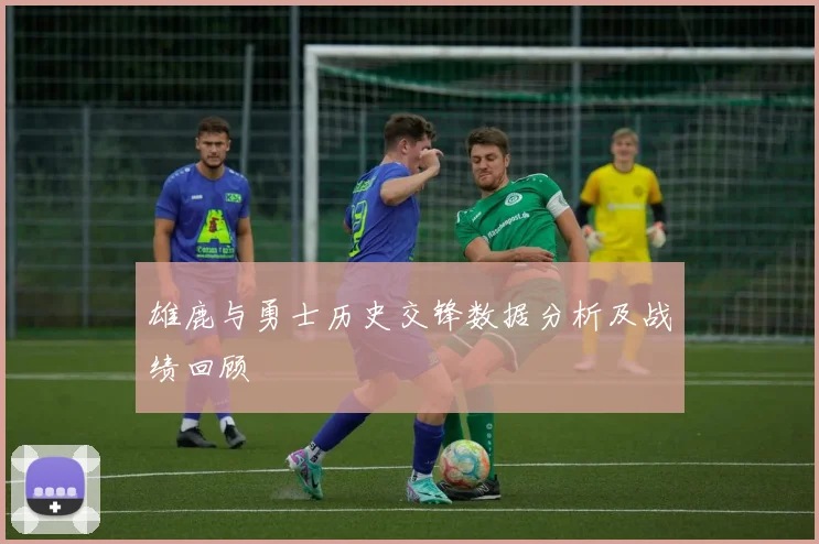 雄鹿与勇士历史交锋数据分析及战绩回顾