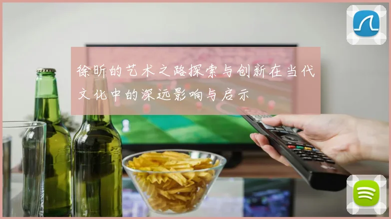 徐昕的艺术之路探索与创新在当代文化中的深远影响与启示