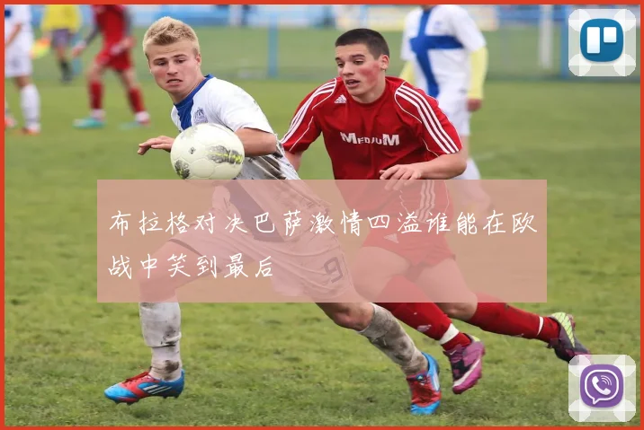 布拉格对决巴萨激情四溢谁能在欧战中笑到最后